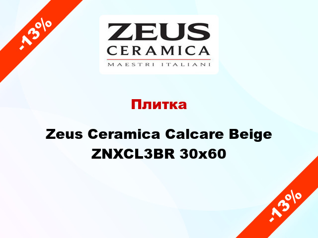 Плитка Zeus Ceramica Calcare Beige ZNXCL3BR 30x60