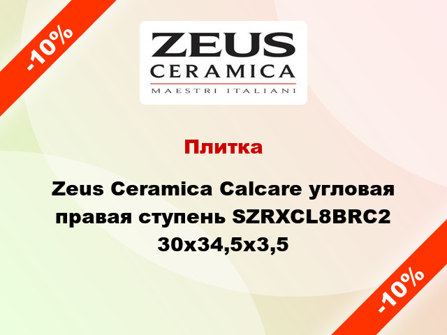 Плитка Zeus Ceramica Calcare угловая правая ступень SZRXCL8BRC2 30x34,5x3,5