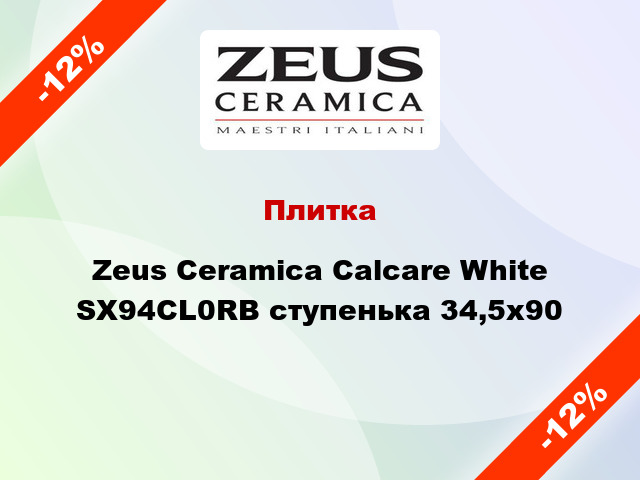Плитка Zeus Ceramica Calcare White SX94CL0RB ступенька 34,5x90