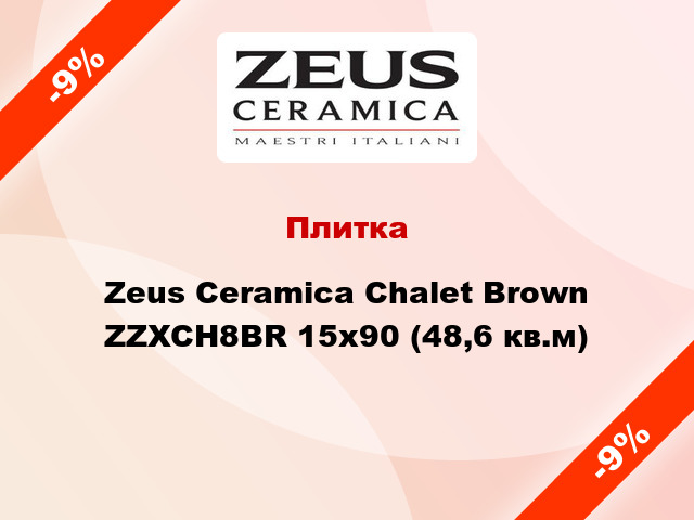 Плитка Zeus Ceramica Chalet Brown ZZXCH8BR 15x90 (48,6 кв.м)