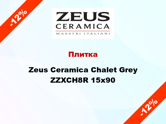 Плитка Zeus Ceramica Chalet Grey ZZXCH8R 15x90