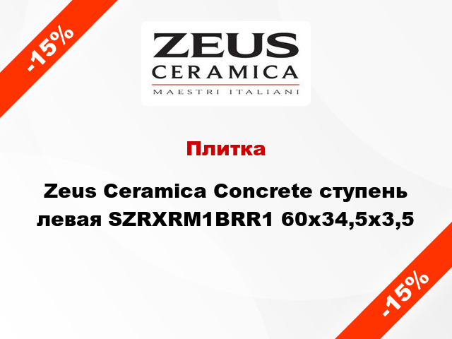 Плитка Zeus Ceramica Concrete ступень левая SZRXRM1BRR1 60x34,5x3,5