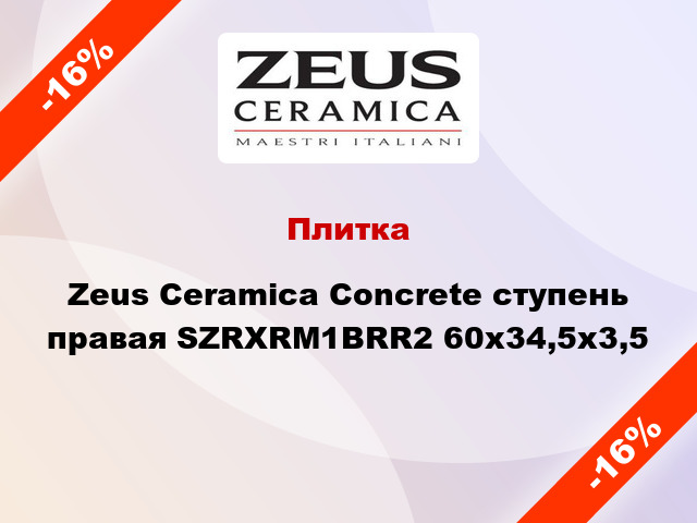 Плитка Zeus Ceramica Concrete ступень правая SZRXRM1BRR2 60x34,5x3,5