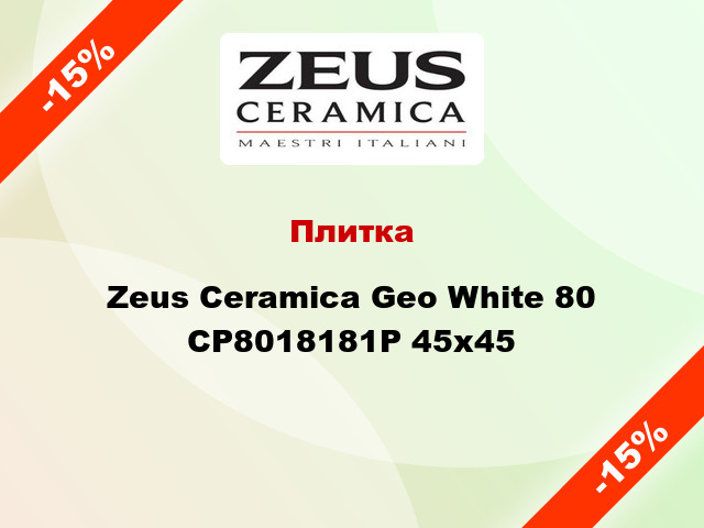 Плитка Zeus Ceramica Geo White 80 CP8018181P 45х45