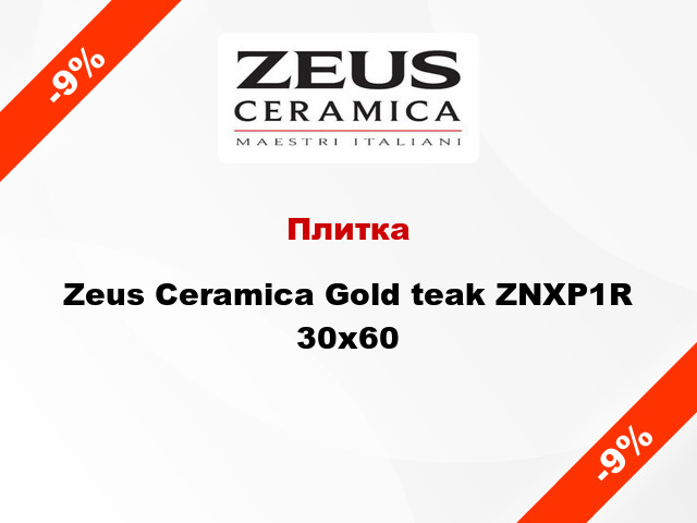 Плитка Zeus Ceramica Gold teak ZNXP1R 30x60