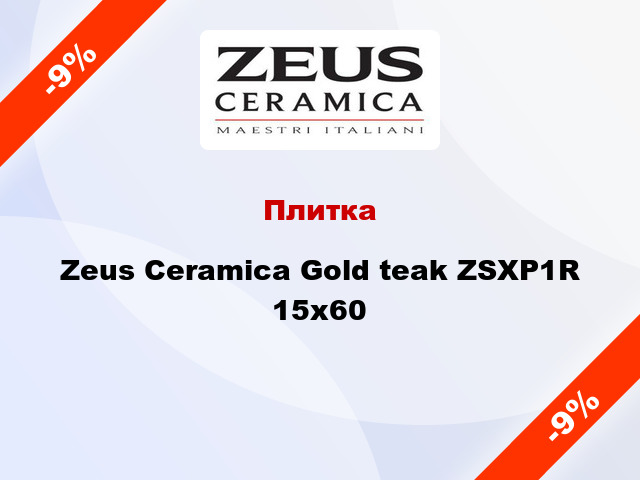 Плитка Zeus Ceramica Gold teak ZSXP1R 15x60