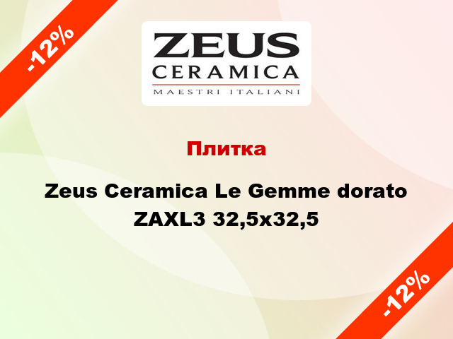 Плитка Zeus Ceramica Le Gemme dorato ZAXL3 32,5x32,5