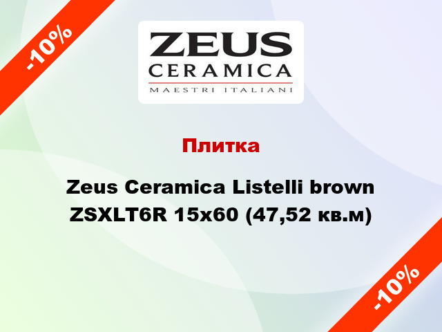 Плитка Zeus Ceramica Listelli brown ZSXLT6R 15x60 (47,52 кв.м)