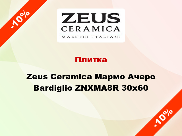 Плитка Zeus Ceramica Мармо Ачеро Bardiglio ZNXMA8R 30х60
