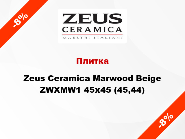 Плитка Zeus Ceramica Marwood Beige ZWXMW1 45x45 (45,44)