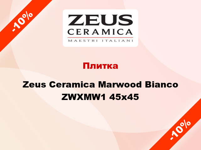 Плитка Zeus Ceramica Marwood Bianco ZWXMW1 45x45