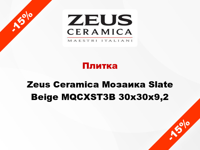 Плитка Zeus Ceramica Мозаика Slate Beige MQCXST3B 30x30x9,2