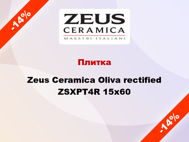 Плитка Zeus Ceramica Oliva rectified ZSXPT4R 15x60