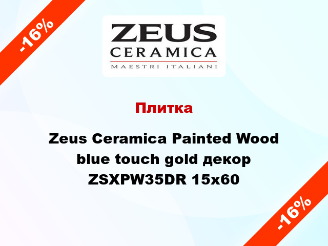 Плитка Zeus Ceramica Painted Wood blue touch gold декор ZSXPW35DR 15x60