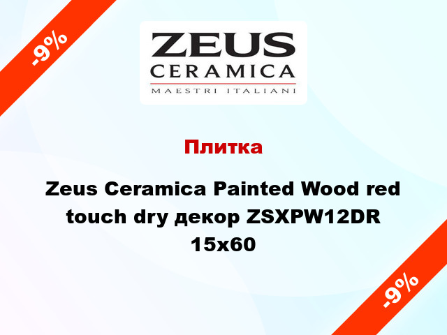 Плитка Zeus Ceramica Painted Wood red touch dry декор ZSXPW12DR 15x60