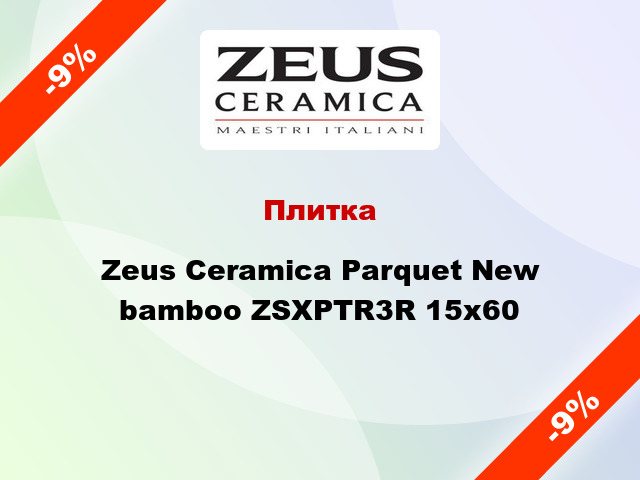 Плитка Zeus Ceramica Parquet New bamboo ZSXPTR3R 15x60