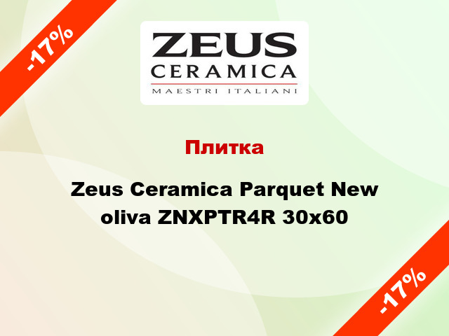 Плитка Zeus Ceramica Parquet New oliva ZNXPTR4R 30x60