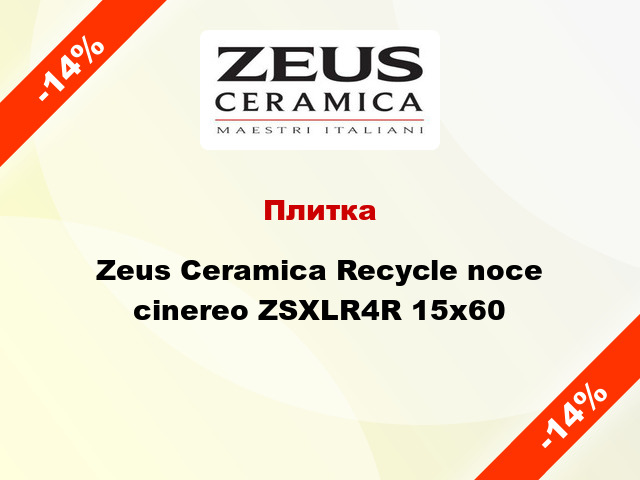 Плитка Zeus Ceramica Recycle noce cinereo ZSXLR4R 15x60