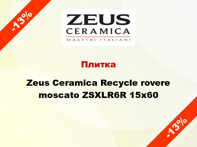 Плитка Zeus Ceramica Recycle rovere moscato ZSXLR6R 15x60