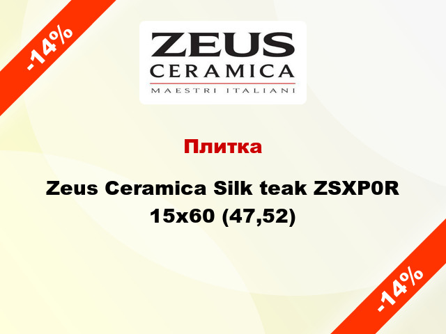 Плитка Zeus Ceramica Silk teak ZSXP0R 15x60 (47,52)