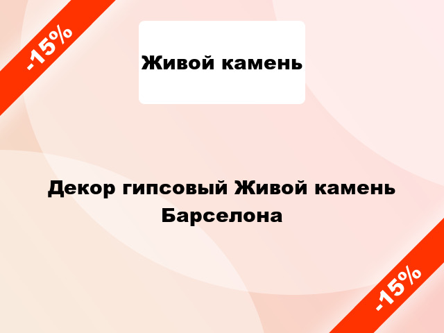 Декор гипсовый Живой камень Барселона