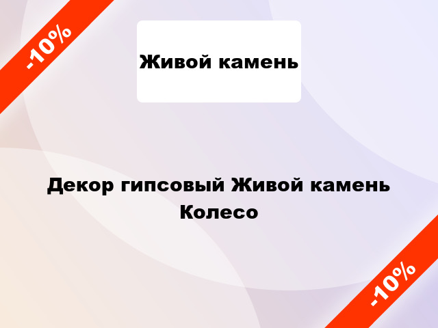 Декор гипсовый Живой камень Колесо