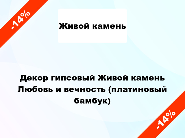 Декор гипсовый Живой камень Любовь и вечность (платиновый бамбук)