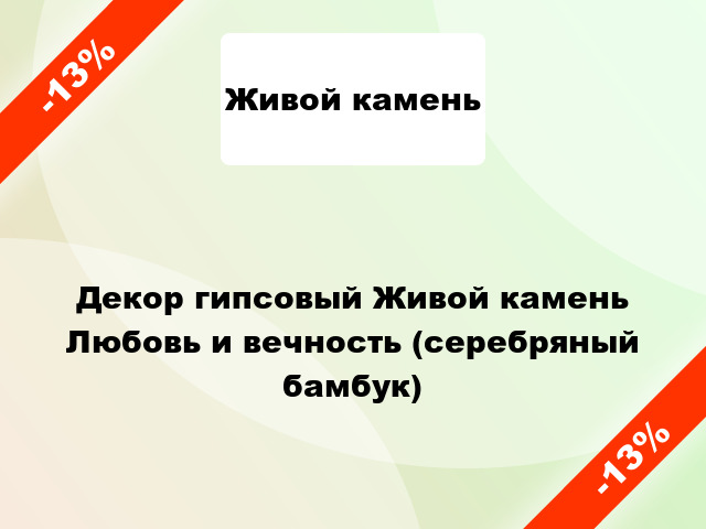 Декор гипсовый Живой камень Любовь и вечность (серебряный бамбук)