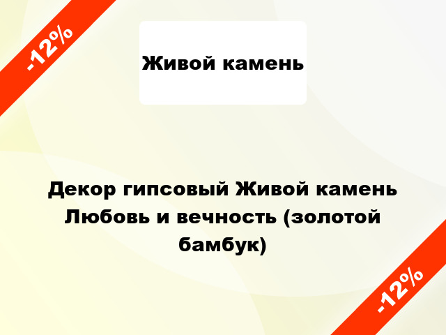 Декор гипсовый Живой камень Любовь и вечность (золотой бамбук)