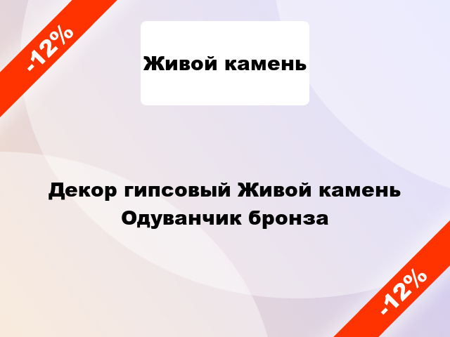 Декор гипсовый Живой камень Одуванчик бронза