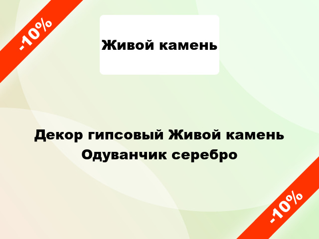 Декор гипсовый Живой камень Одуванчик серебро