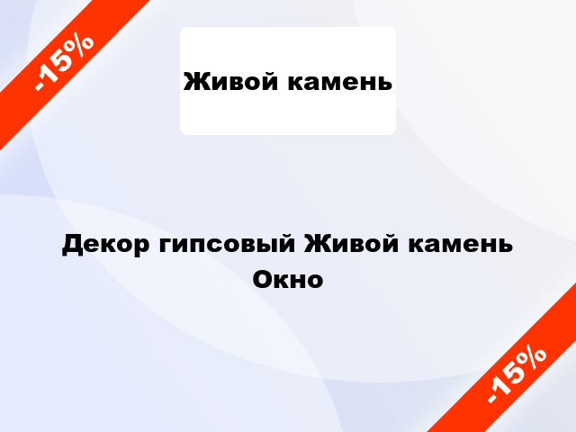 Декор гипсовый Живой камень Окно