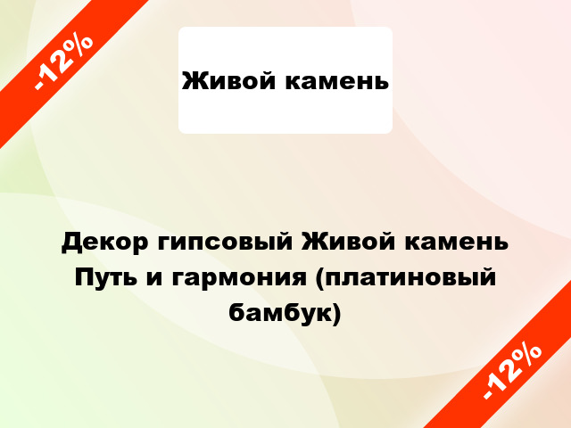 Декор гипсовый Живой камень Путь и гармония (платиновый бамбук)