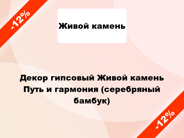 Декор гипсовый Живой камень Путь и гармония (серебряный бамбук)