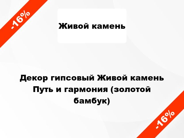 Декор гипсовый Живой камень Путь и гармония (золотой бамбук)