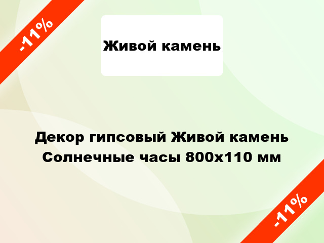 Декор гипсовый Живой камень Солнечные часы 800х110 мм