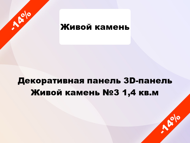 Декоративная панель 3D-панель Живой камень №3 1,4 кв.м