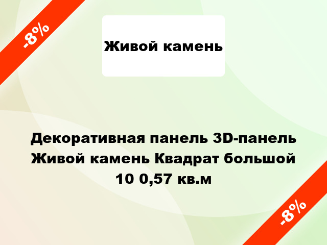 Декоративная панель 3D-панель Живой камень Квадрат большой 10 0,57 кв.м