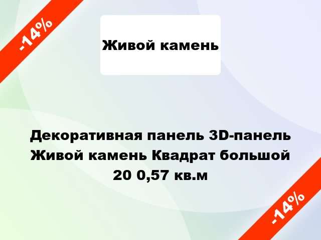 Декоративная панель 3D-панель Живой камень Квадрат большой 20 0,57 кв.м