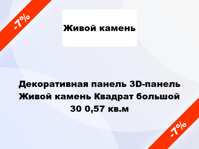 Декоративная панель 3D-панель Живой камень Квадрат большой 30 0,57 кв.м