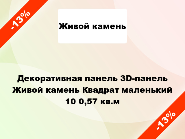 Декоративная панель 3D-панель Живой камень Квадрат маленький 10 0,57 кв.м