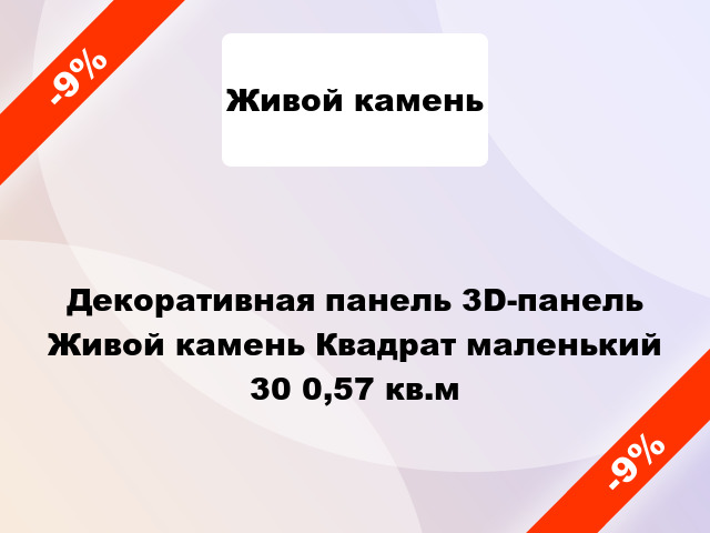 Декоративная панель 3D-панель Живой камень Квадрат маленький 30 0,57 кв.м