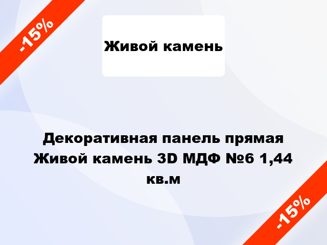 Декоративная панель прямая Живой камень 3D МДФ №6 1,44 кв.м