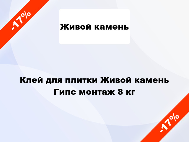 Клей для плитки Живой камень Гипс монтаж 8 кг