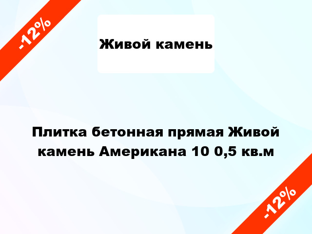 Плитка бетонная прямая Живой камень Американа 10 0,5 кв.м