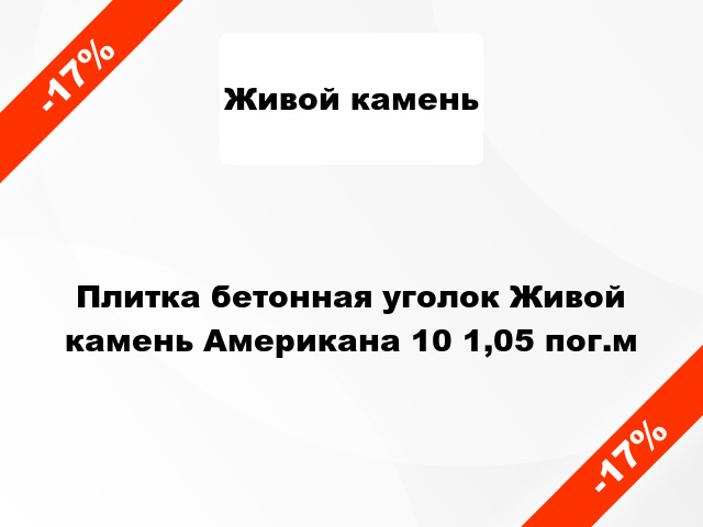 Плитка бетонная уголок Живой камень Американа 10 1,05 пог.м