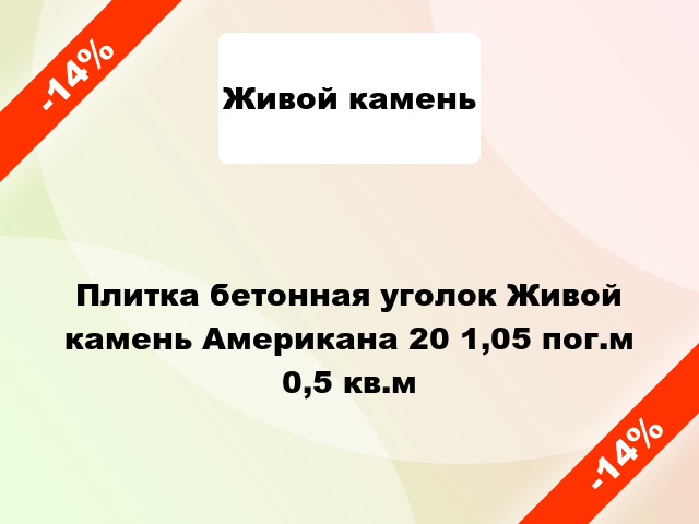 Плитка бетонная уголок Живой камень Американа 20 1,05 пог.м 0,5 кв.м