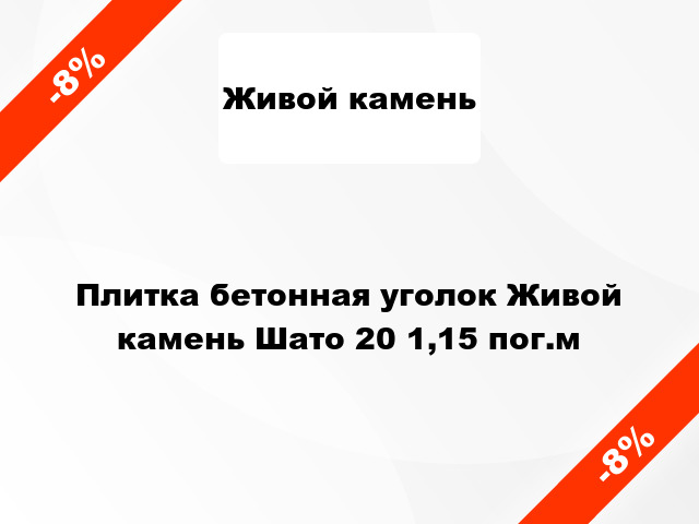 Плитка бетонная уголок Живой камень Шато 20 1,15 пог.м