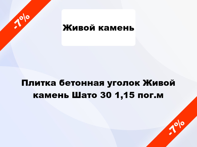 Плитка бетонная уголок Живой камень Шато 30 1,15 пог.м