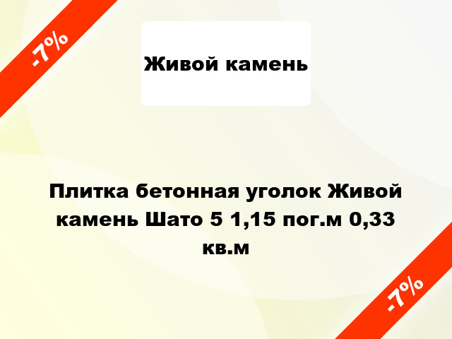 Плитка бетонная уголок Живой камень Шато 5 1,15 пог.м 0,33 кв.м